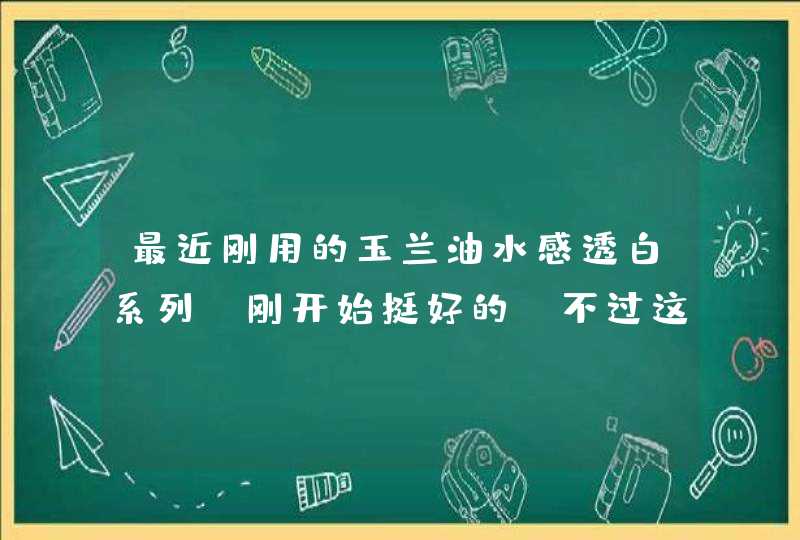 最近刚用的玉兰油水感透白系列，刚开始挺好的，不过这两天有点刺痛感，什么原因过敏,第1张