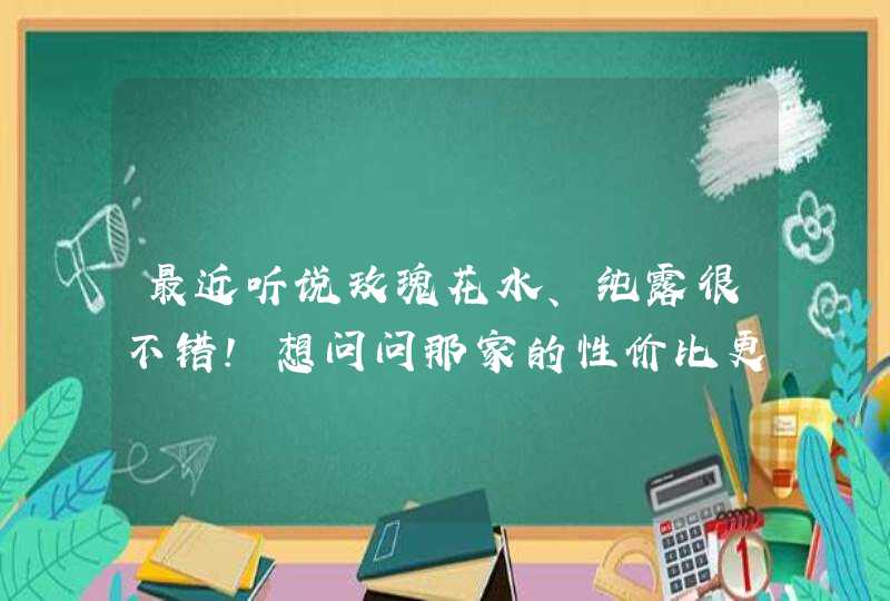 最近听说玫瑰花水、纯露很不错！想问问那家的性价比更高，品质更有保证,第1张