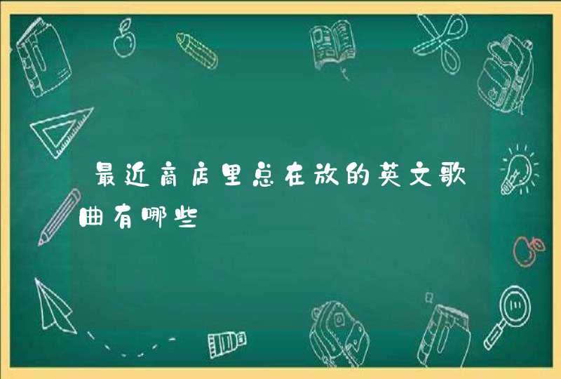 最近商店里总在放的英文歌曲有哪些,第1张