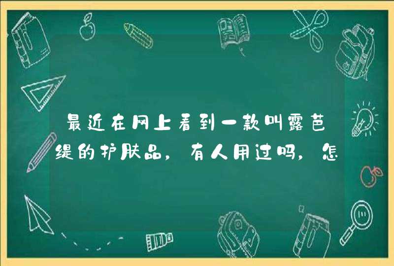 最近在网上看到一款叫露芭缇的护肤品，有人用过吗，怎么样,第1张