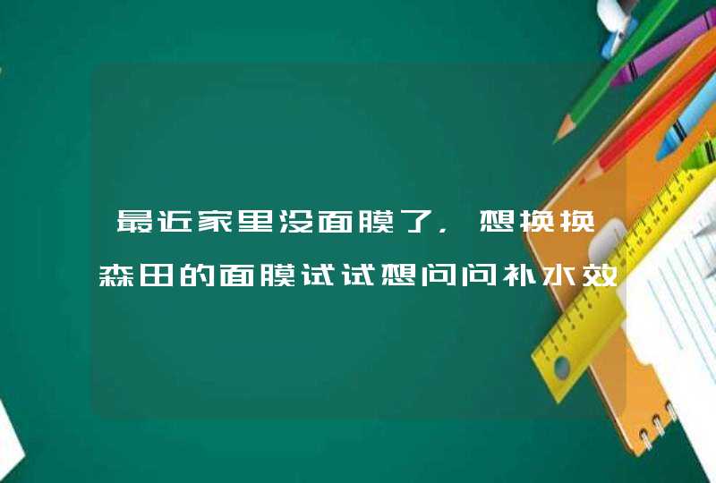 最近家里没面膜了，想换换森田的面膜试试想问问补水效果怎么样啊,第1张