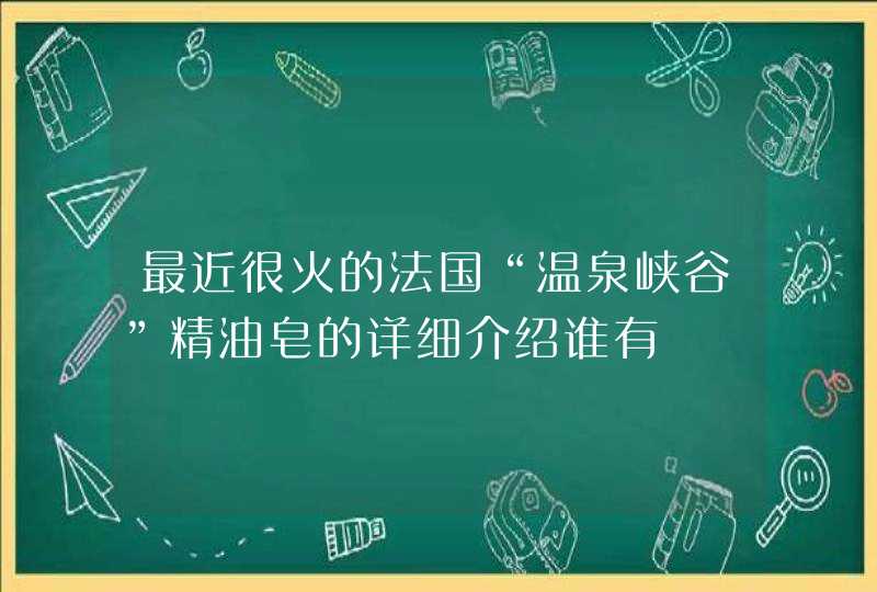 最近很火的法国“温泉峡谷”精油皂的详细介绍谁有,第1张