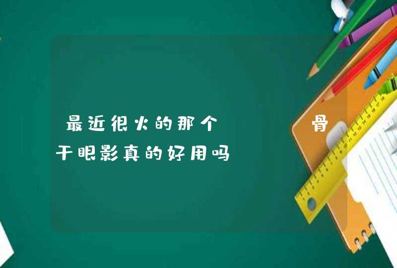 最近很火的那个kate骨干眼影真的好用吗,第1张