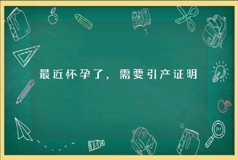 最近怀孕了，需要引产证明,第1张