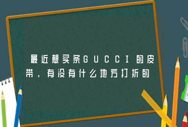 最近想买条GUCCI的皮带，有没有什么地方打折的,第1张