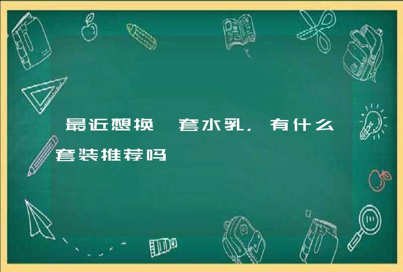 最近想换一套水乳，有什么套装推荐吗,第1张