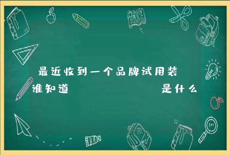 最近收到一个品牌试用装，谁知道JUST BB是什么牌子他们家的东西怎么样,第1张