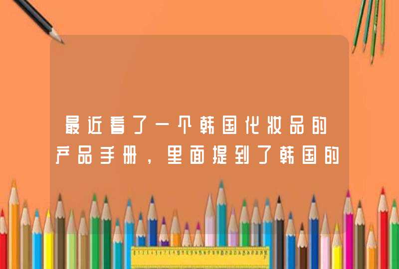 最近看了一个韩国化妆品的产品手册，里面提到了韩国的《东医宝鉴》，韩国历史上真的有这本书吗,第1张