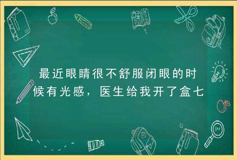 最近眼睛很不舒服闭眼的时候有光感，医生给我开了盒七叶洋地黄双苷滴眼液，使用一次过不久眼睛很不舒服很,第1张