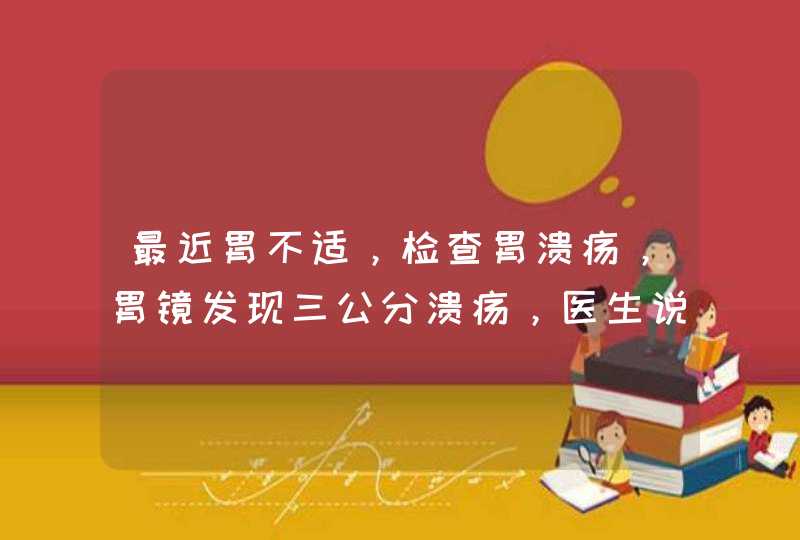 最近胃不适，检查胃溃疡，胃镜发现三公分溃疡，医生说要手术但是我感觉还好，无出血症状状态很好，天天...,第1张