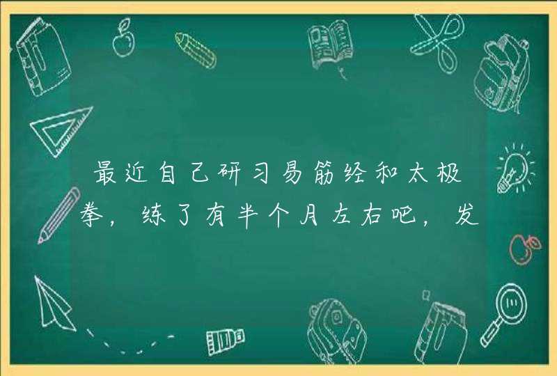 最近自己研习易筋经和太极拳，练了有半个月左右吧，发现膻中穴有些疼，请求高人指点！我该怎么办？,第1张