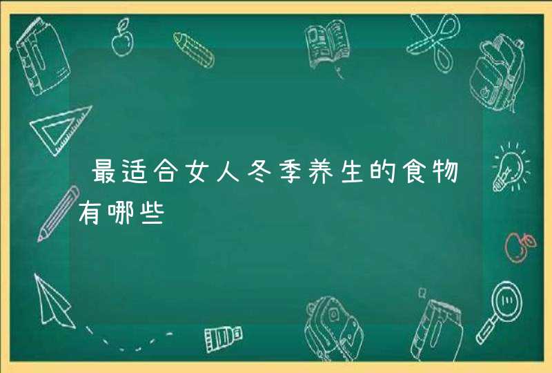 最适合女人冬季养生的食物有哪些,第1张