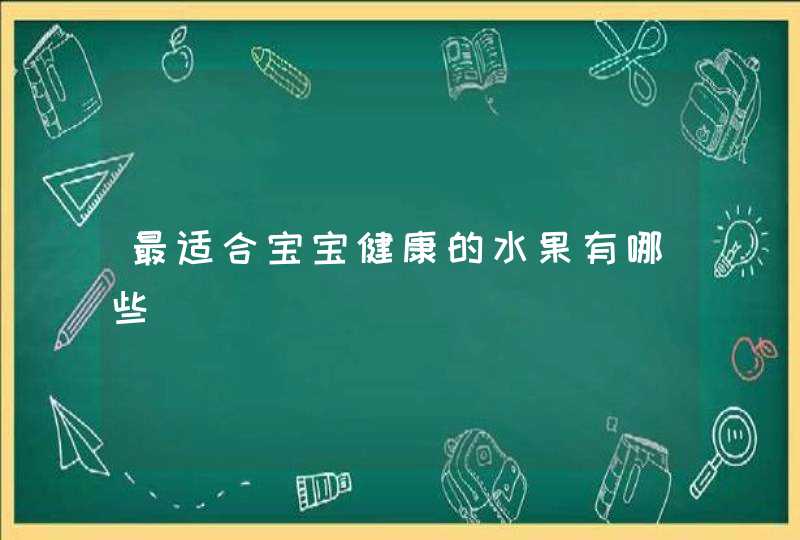 最适合宝宝健康的水果有哪些,第1张