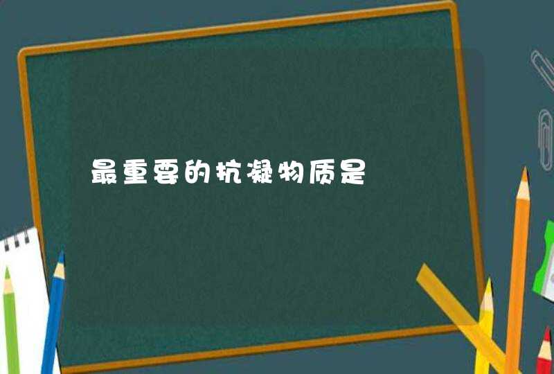 最重要的抗凝物质是,第1张