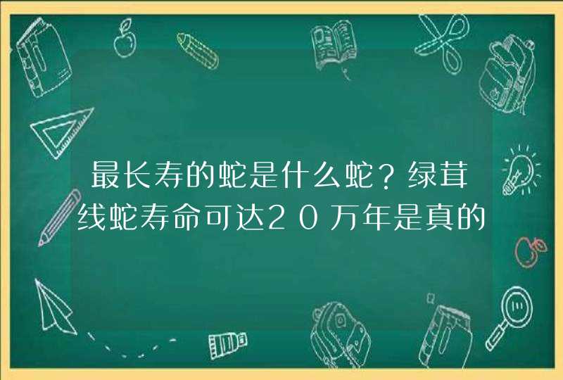 最长寿的蛇是什么蛇？绿茸线蛇寿命可达20万年是真的吗？,第1张