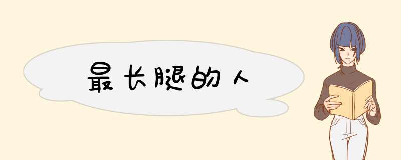 最长腿的人,第1张