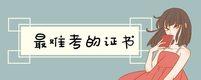 最难考的证书,第1张