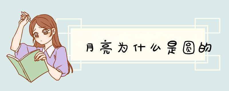 月亮为什么是圆的,第1张
