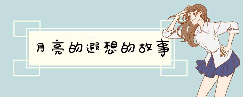 月亮的遐想的故事,第1张