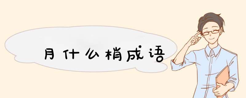 月什么梢成语,第1张