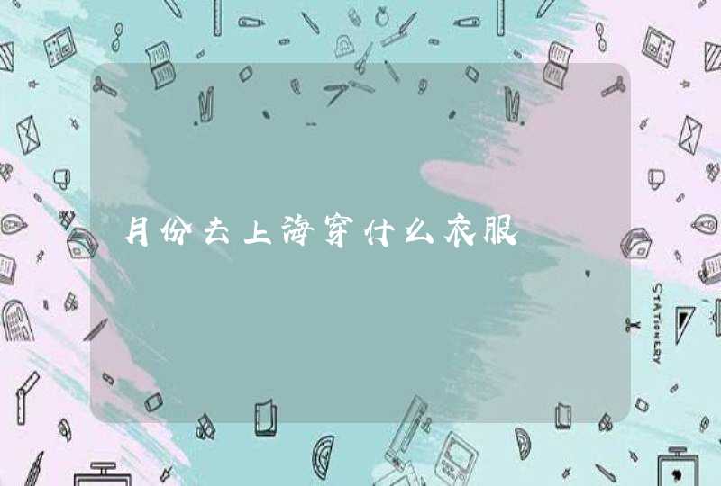 月份去上海穿什么衣服,第1张