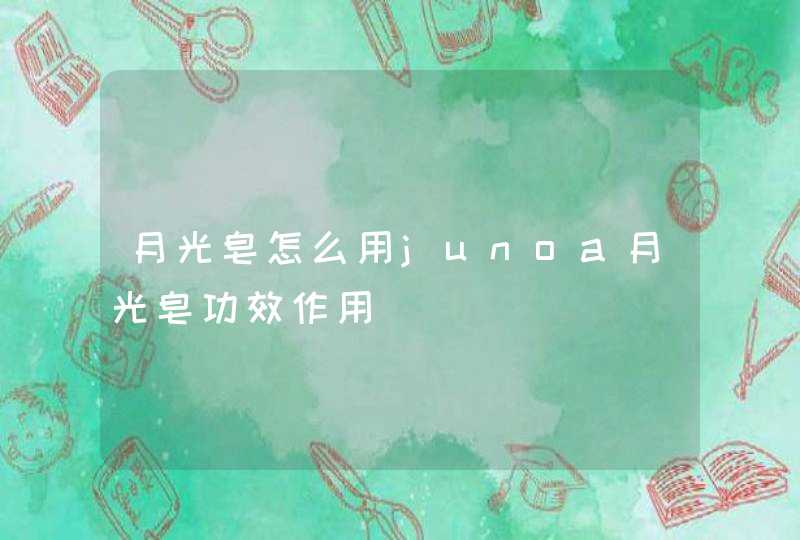 月光皂怎么用junoa月光皂功效作用,第1张