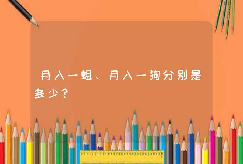 月入一蛆、月入一狗分别是多少？,第1张