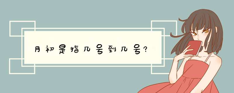 月初是指几号到几号?,第1张
