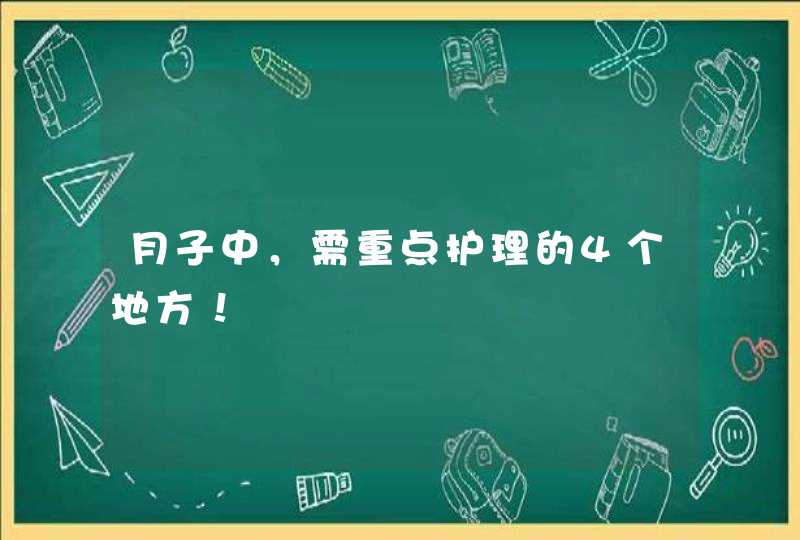 月子中，需重点护理的4个地方！,第1张