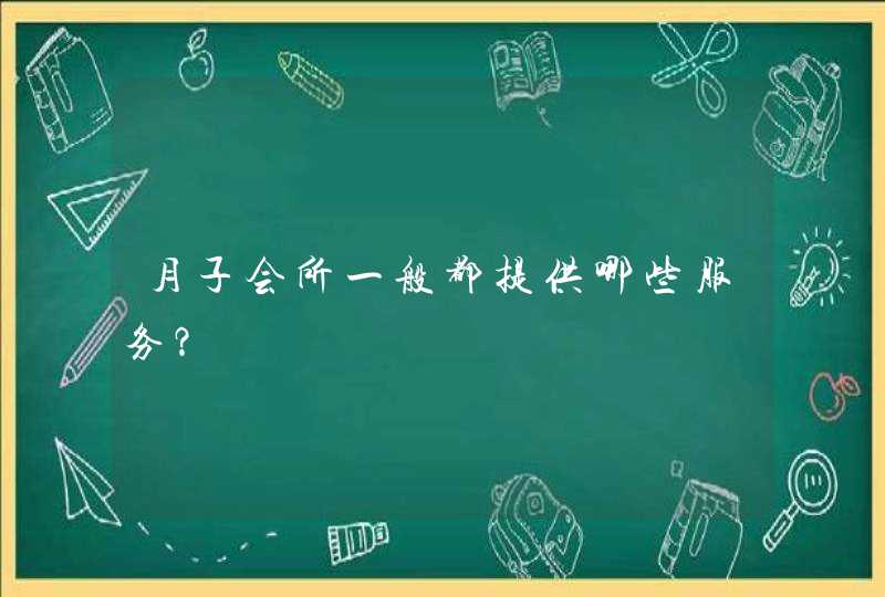 月子会所一般都提供哪些服务？,第1张