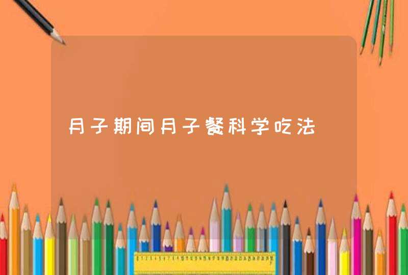 月子期间月子餐科学吃法,第1张