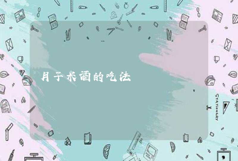 月子米酒的吃法,第1张