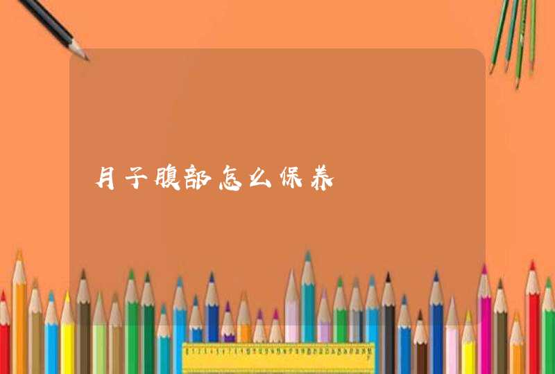 月子腹部怎么保养,第1张