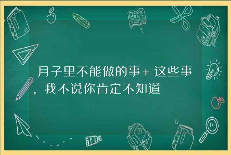 月子里不能做的事 这些事，我不说你肯定不知道,第1张