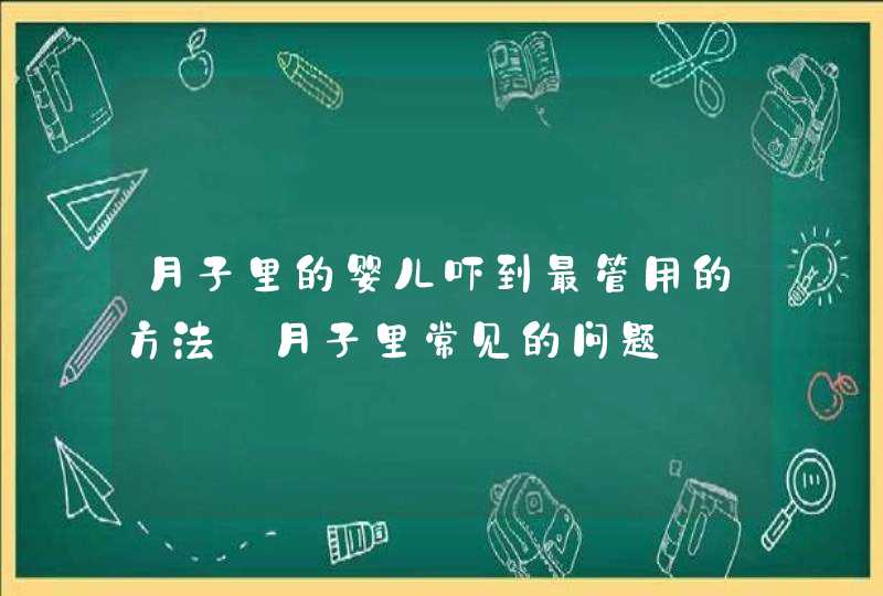 月子里的婴儿吓到最管用的方法_月子里常见的问题,第1张