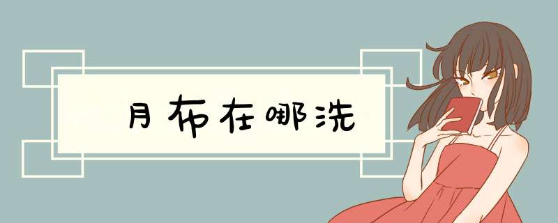 月布在哪洗,第1张