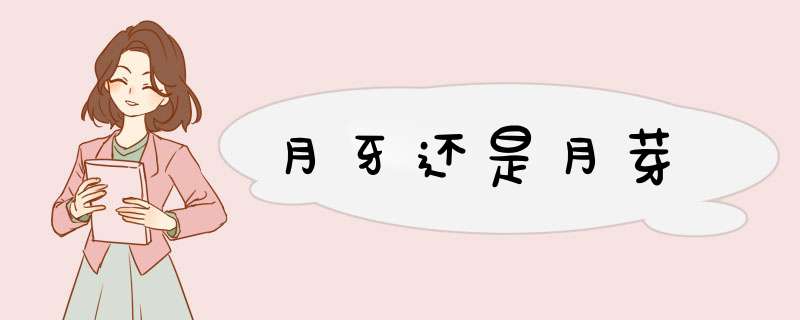 月牙还是月芽,第1张