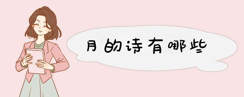 月的诗有哪些,第1张