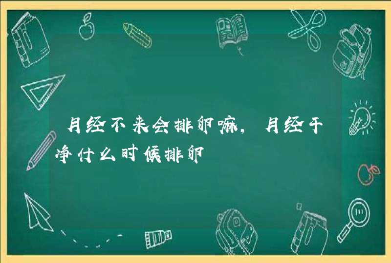 月经不来会排卵嘛,月经干净什么时候排卵,第1张