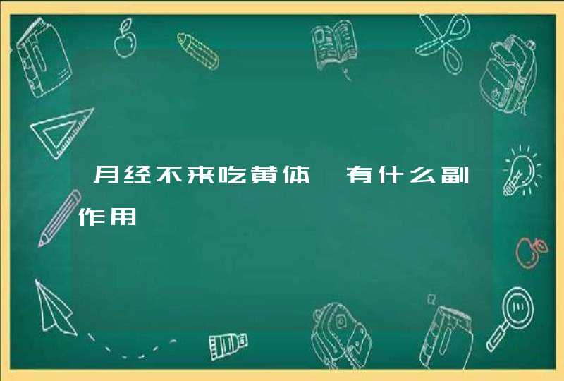 月经不来吃黄体酮有什么副作用,第1张