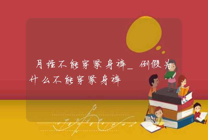 月经不能穿紧身裤_例假为什么不能穿紧身裤,第1张