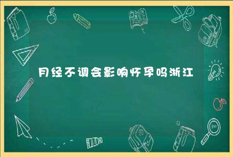 月经不调会影响怀孕吗浙江,第1张