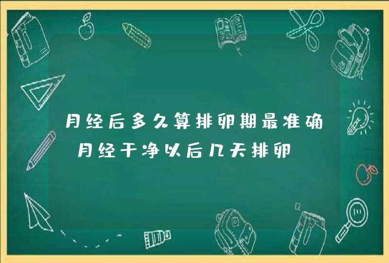 月经后多久算排卵期最准确,月经干净以后几天排卵,第1张