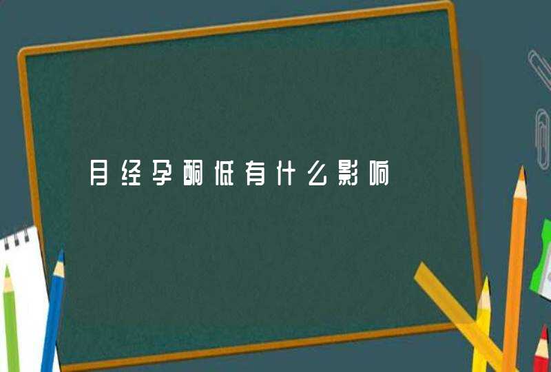 月经孕酮低有什么影响,第1张