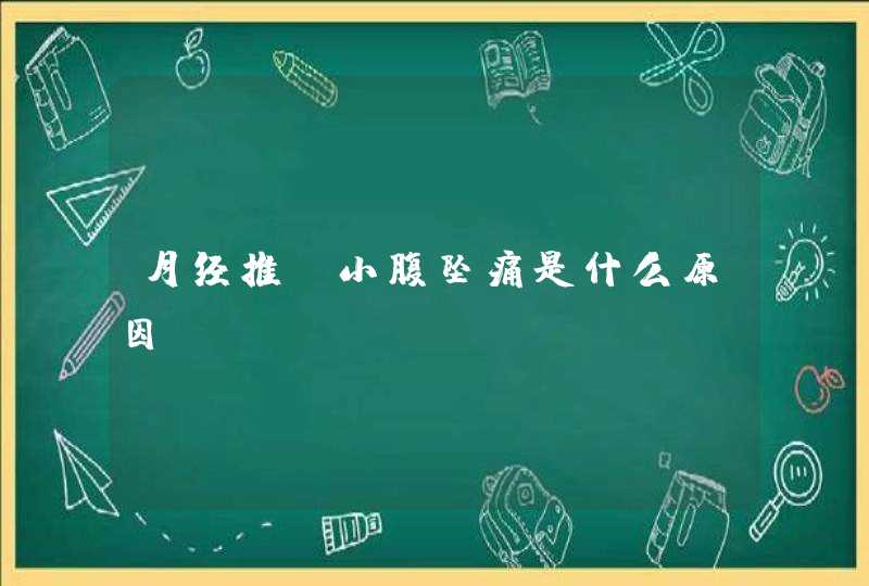 月经推迟小腹坠痛是什么原因,第1张