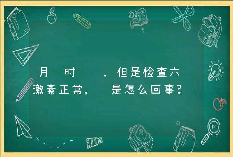 月经时间长,但是检查六项激素正常,这是怎么回事?,第1张