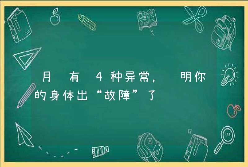 月经有这4种异常，说明你的身体出“故障”了,第1张