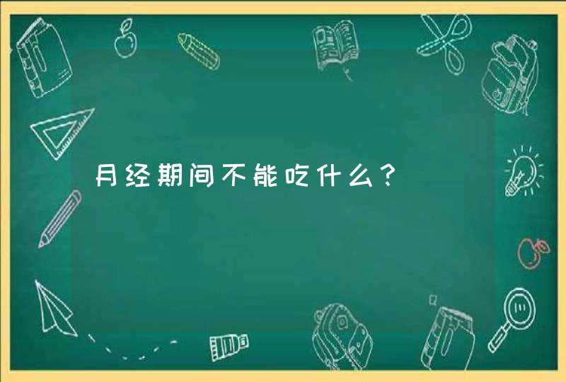 月经期间不能吃什么？,第1张