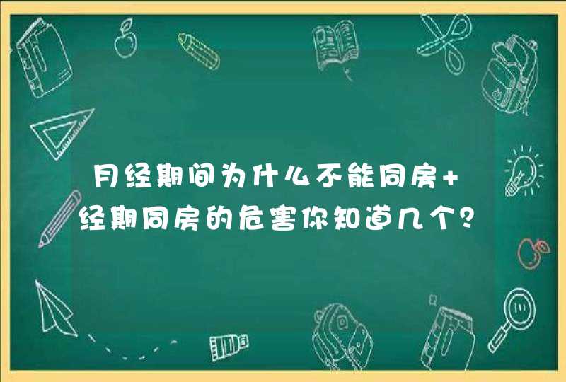 月经期间为什么不能同房 经期同房的危害你知道几个？,第1张