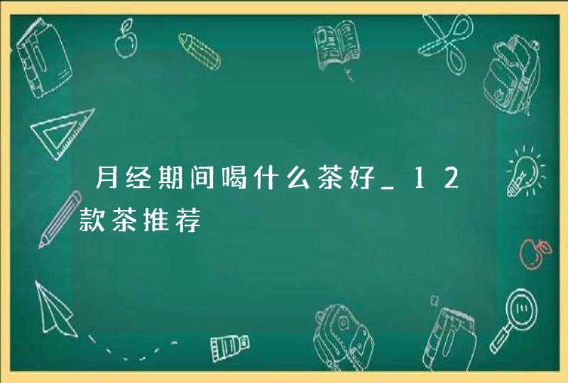 月经期间喝什么茶好_12款茶推荐,第1张